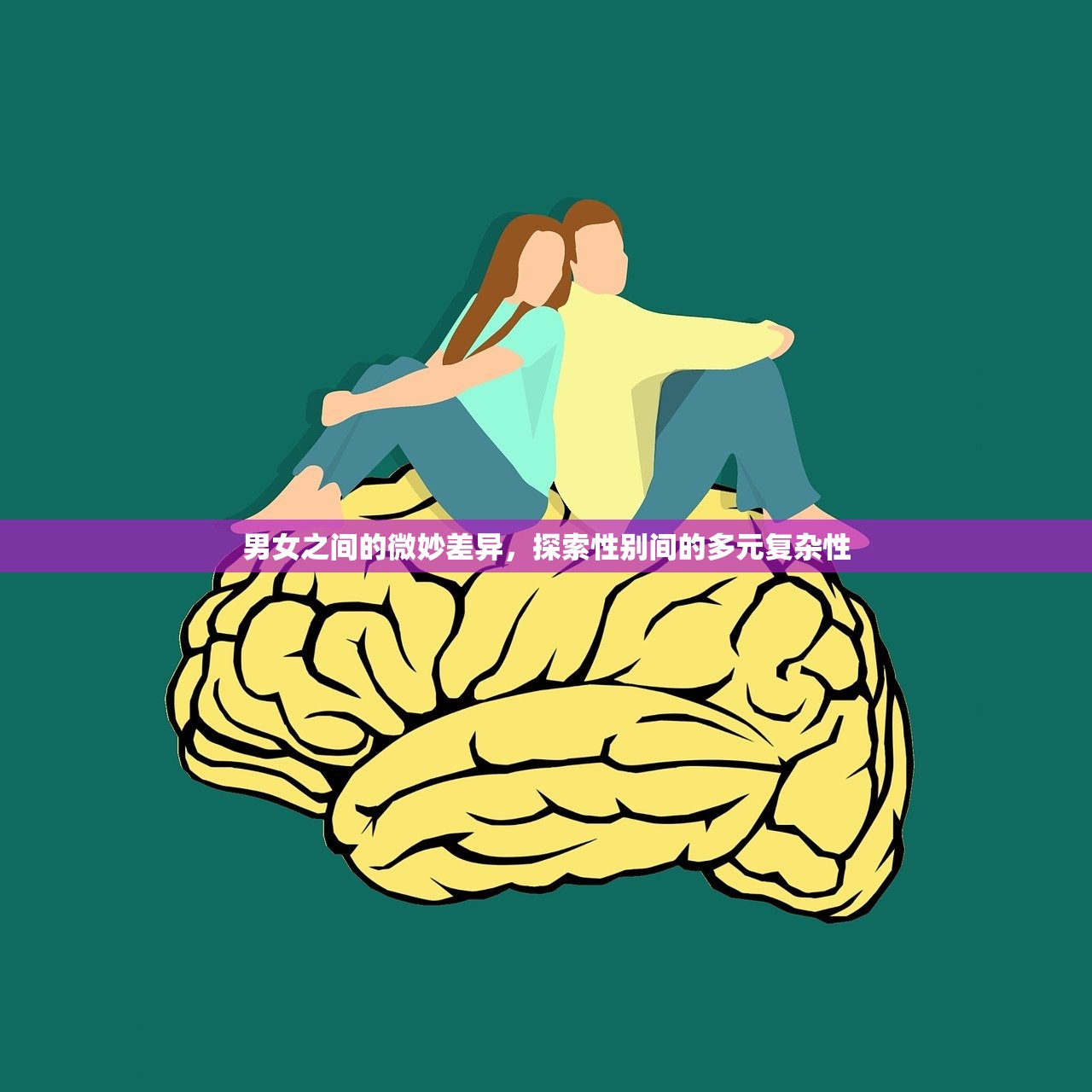 男女之间的微妙差异，探索性别间的多元复杂性