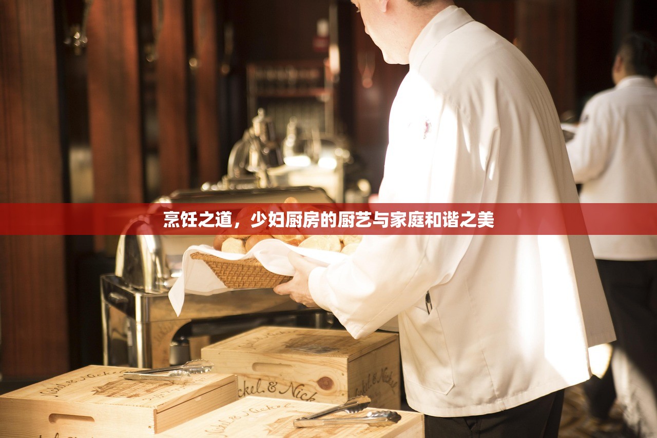 烹饪之道，少妇厨房的厨艺与家庭和谐之美
