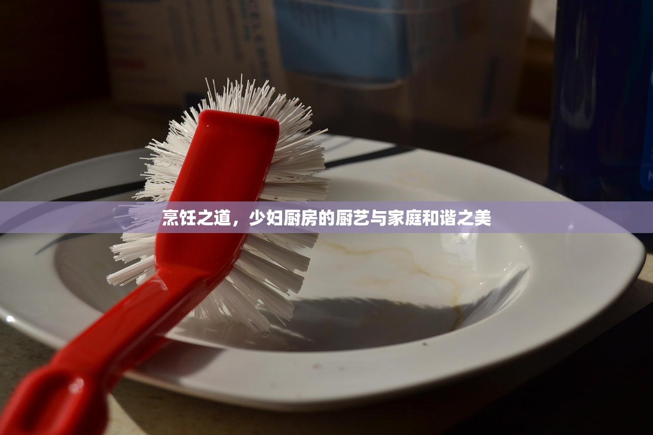烹饪之道，少妇厨房的厨艺与家庭和谐之美