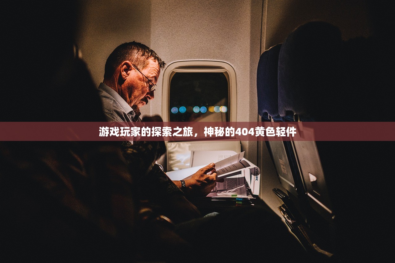 游戏玩家的探索之旅，神秘的404黄色轻件