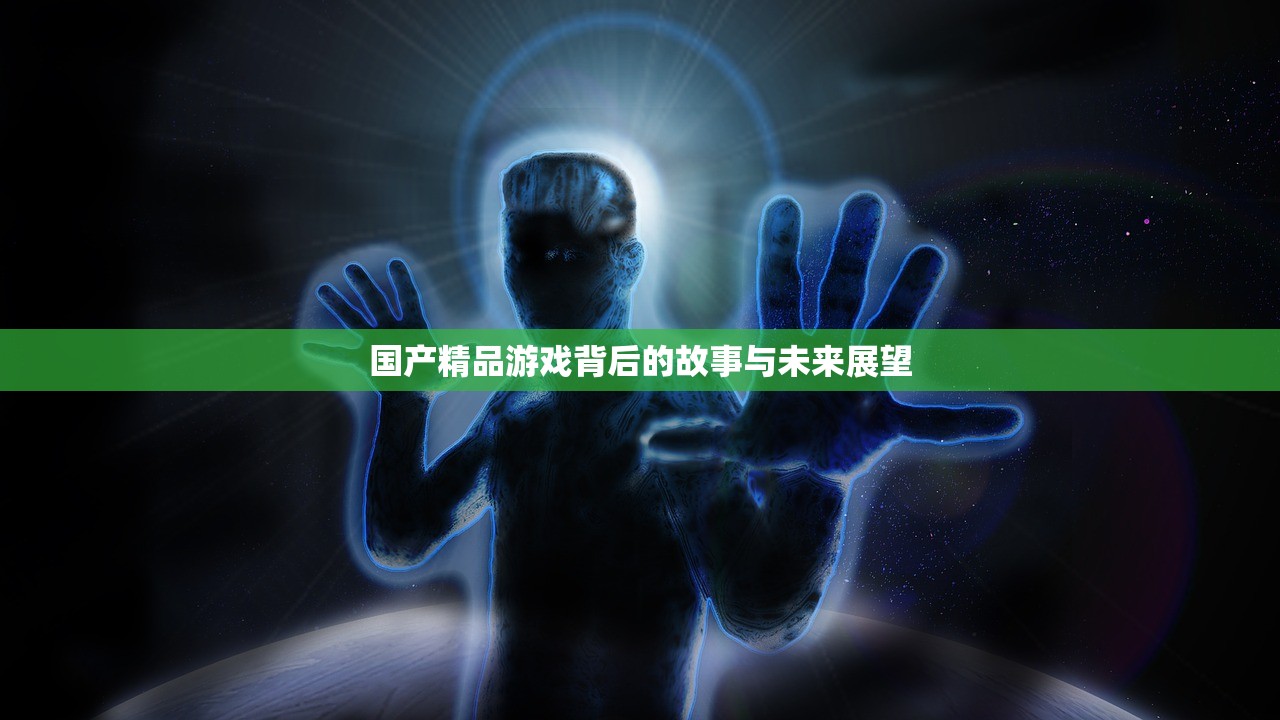 国产精品游戏背后的故事与未来展望