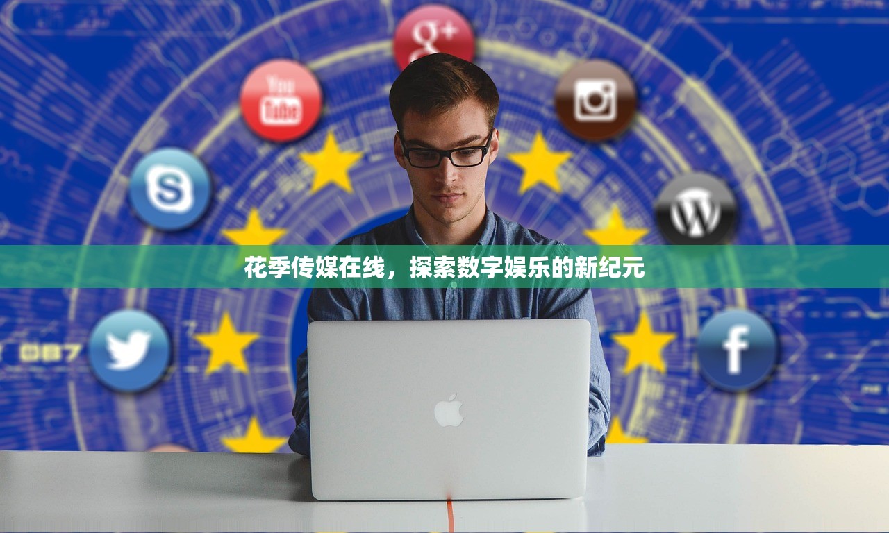 花季传媒在线，探索数字娱乐的新纪元