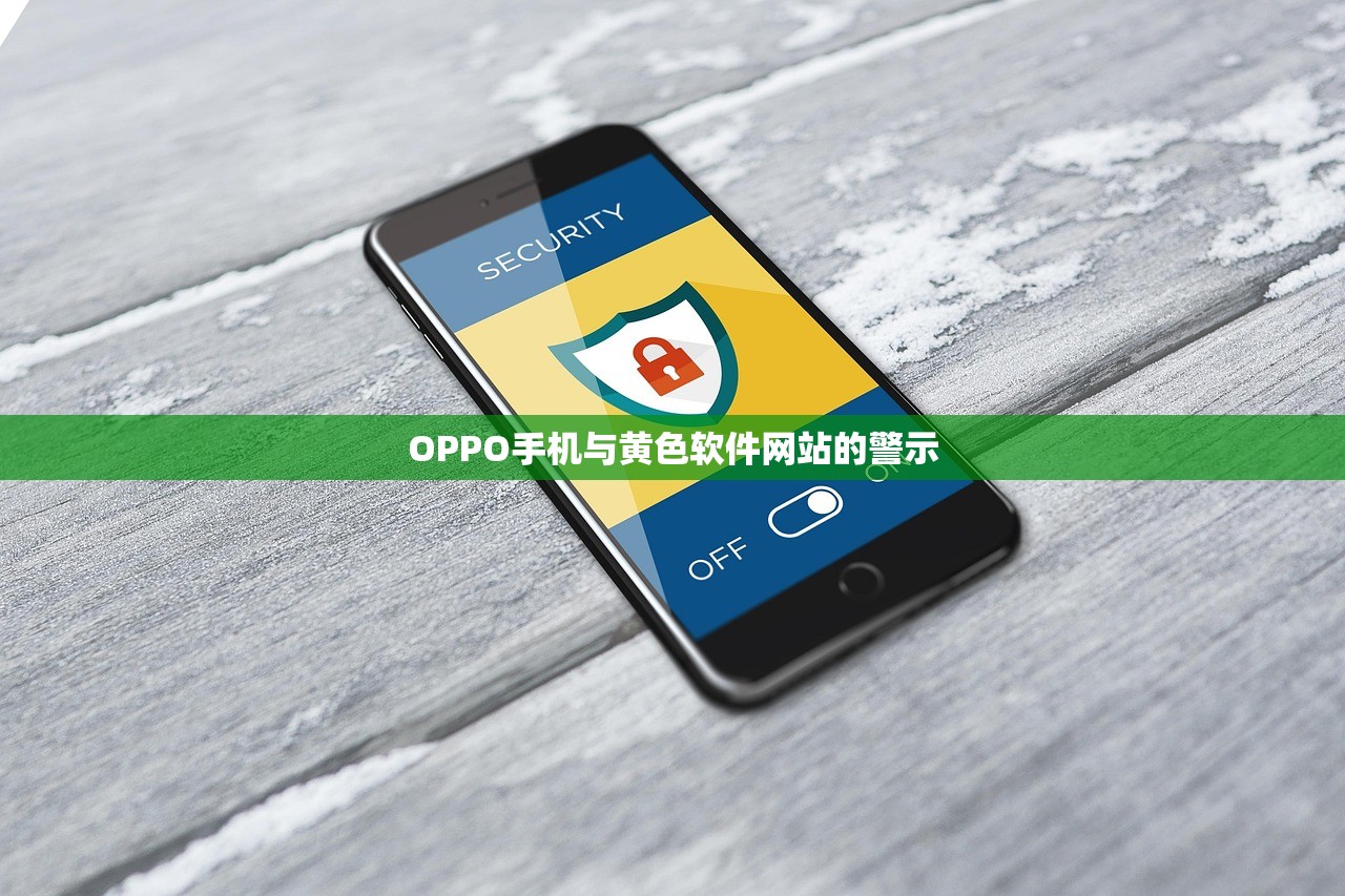 OPPO手机与黄色软件网站的警示