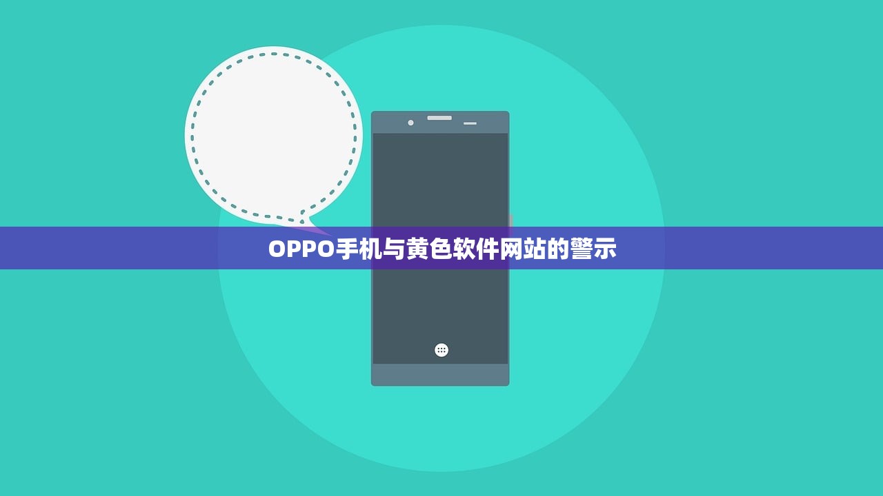 OPPO手机与黄色软件网站的警示