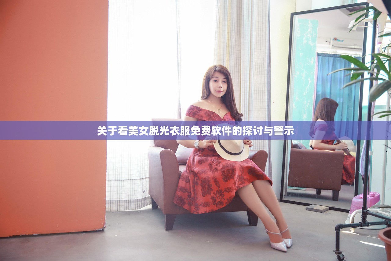 关于看美女脱光衣服免费软件的探讨与警示