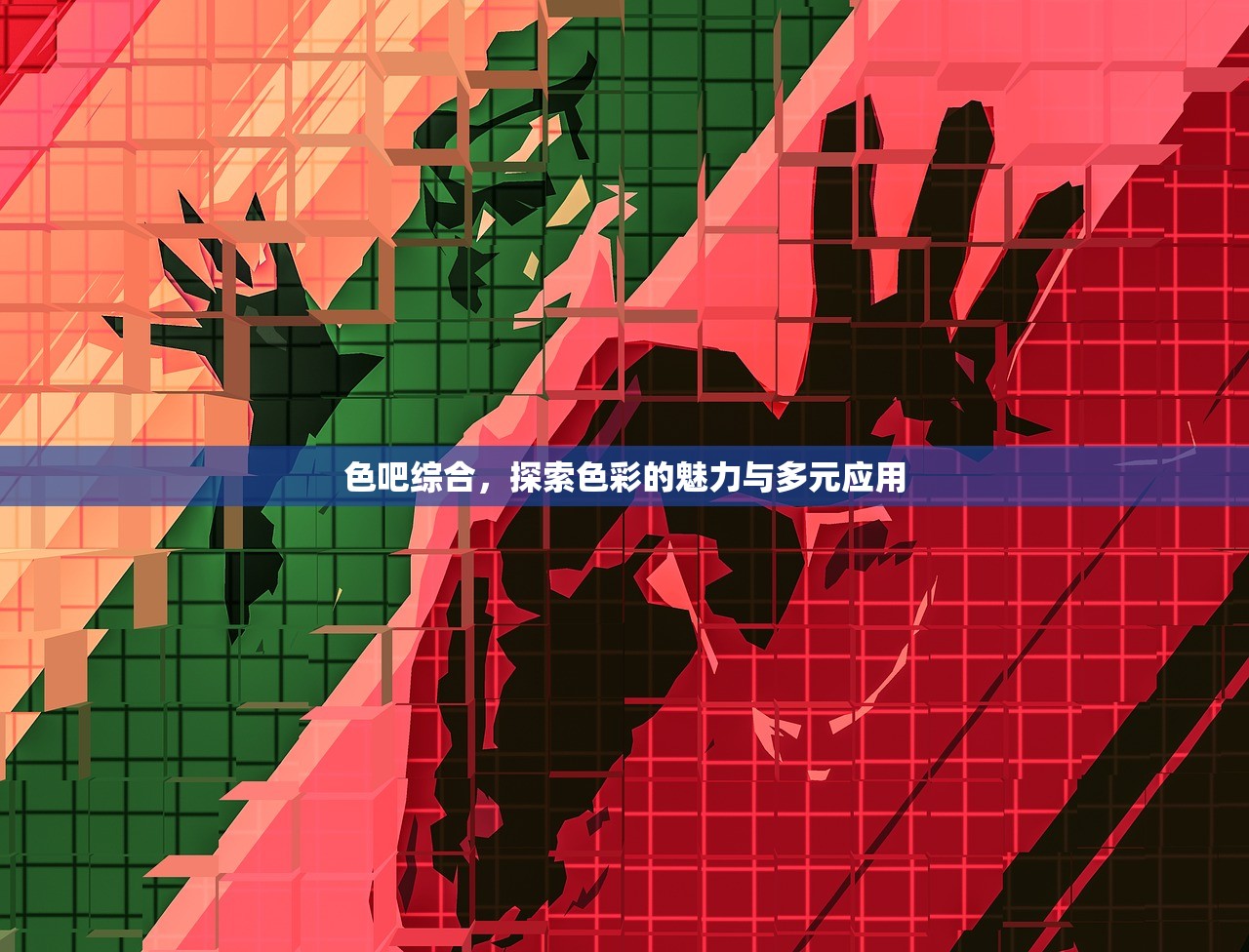 色吧综合，探索色彩的魅力与多元应用
