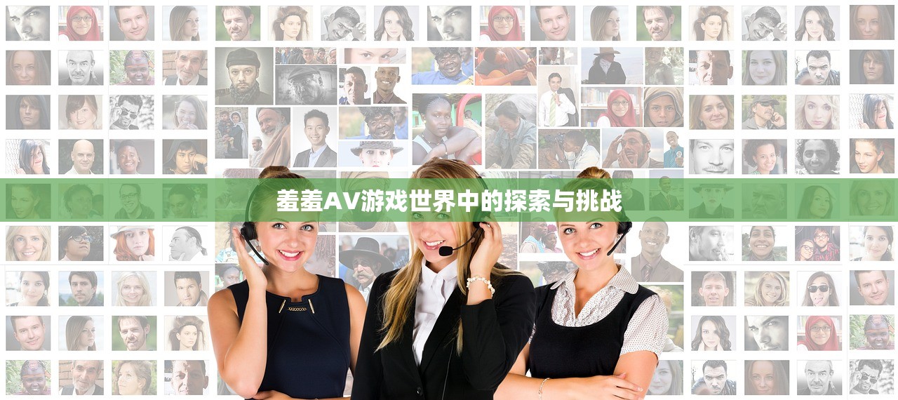 羞羞AV游戏世界中的探索与挑战