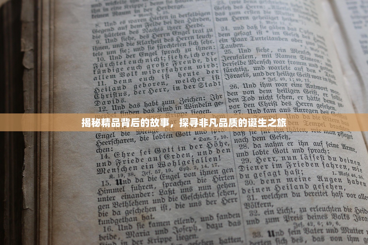 揭秘精品背后的故事，探寻非凡品质的诞生之旅