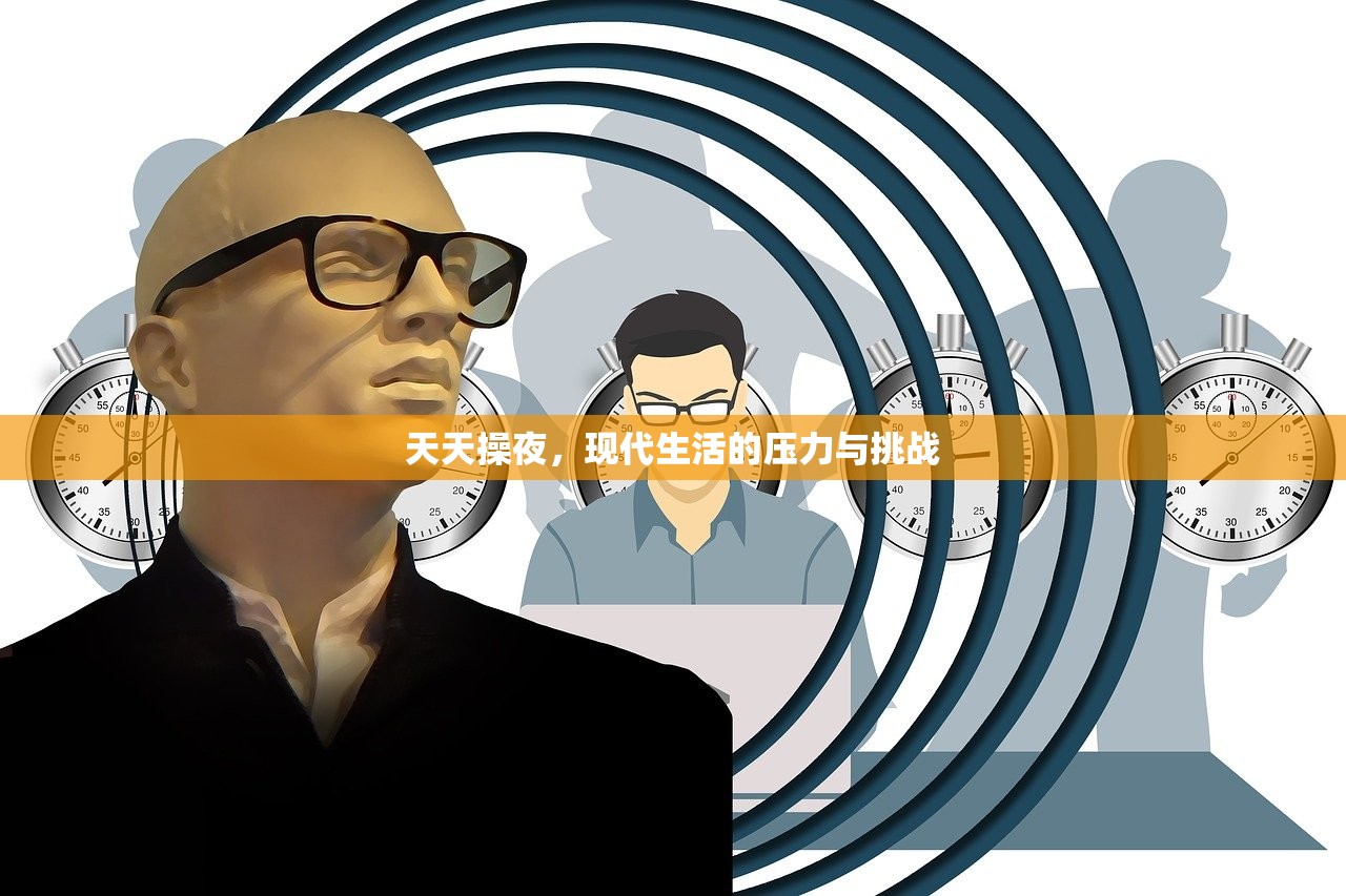 天天操夜，现代生活的压力与挑战