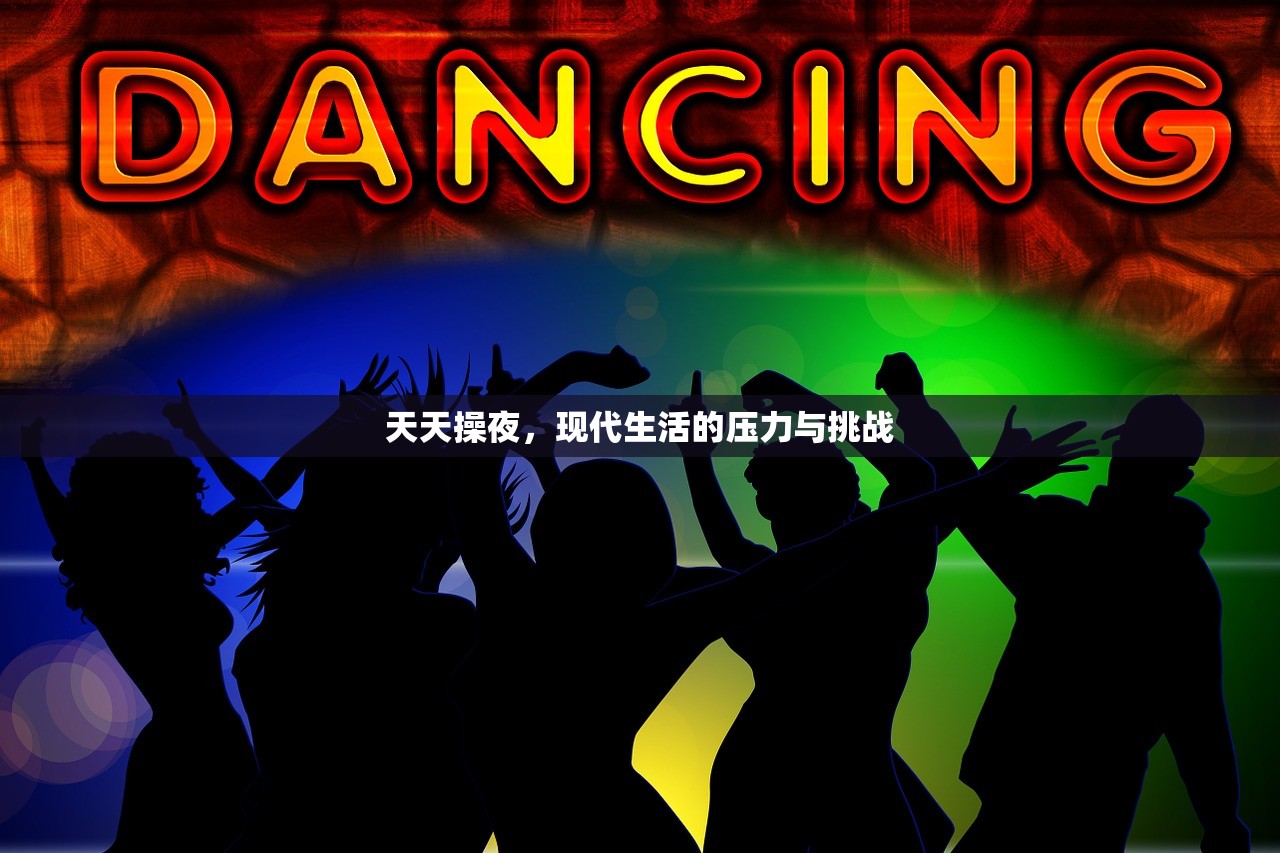 天天操夜，现代生活的压力与挑战