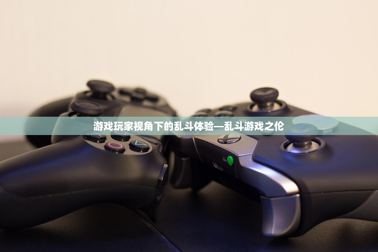 游戏玩家视角下的乱斗体验—乱斗游戏之伦