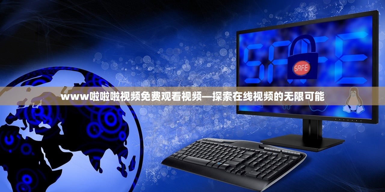 www啦啦啦视频免费观看视频—探索在线视频的无限可能
