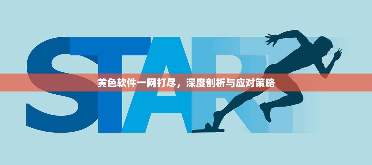 黄色软件一网打尽，深度剖析与应对策略