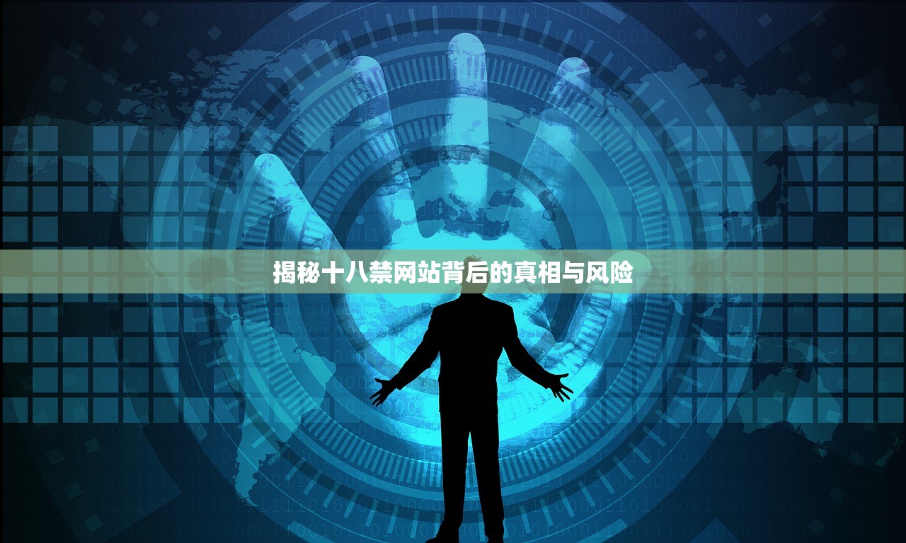 揭秘十八禁网站背后的真相与风险