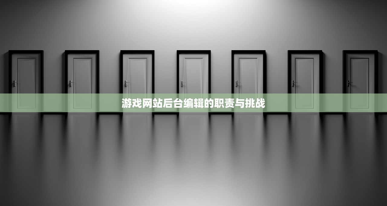 游戏网站后台编辑的职责与挑战