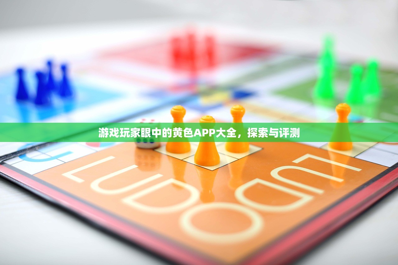 游戏玩家眼中的黄色APP大全，探索与评测