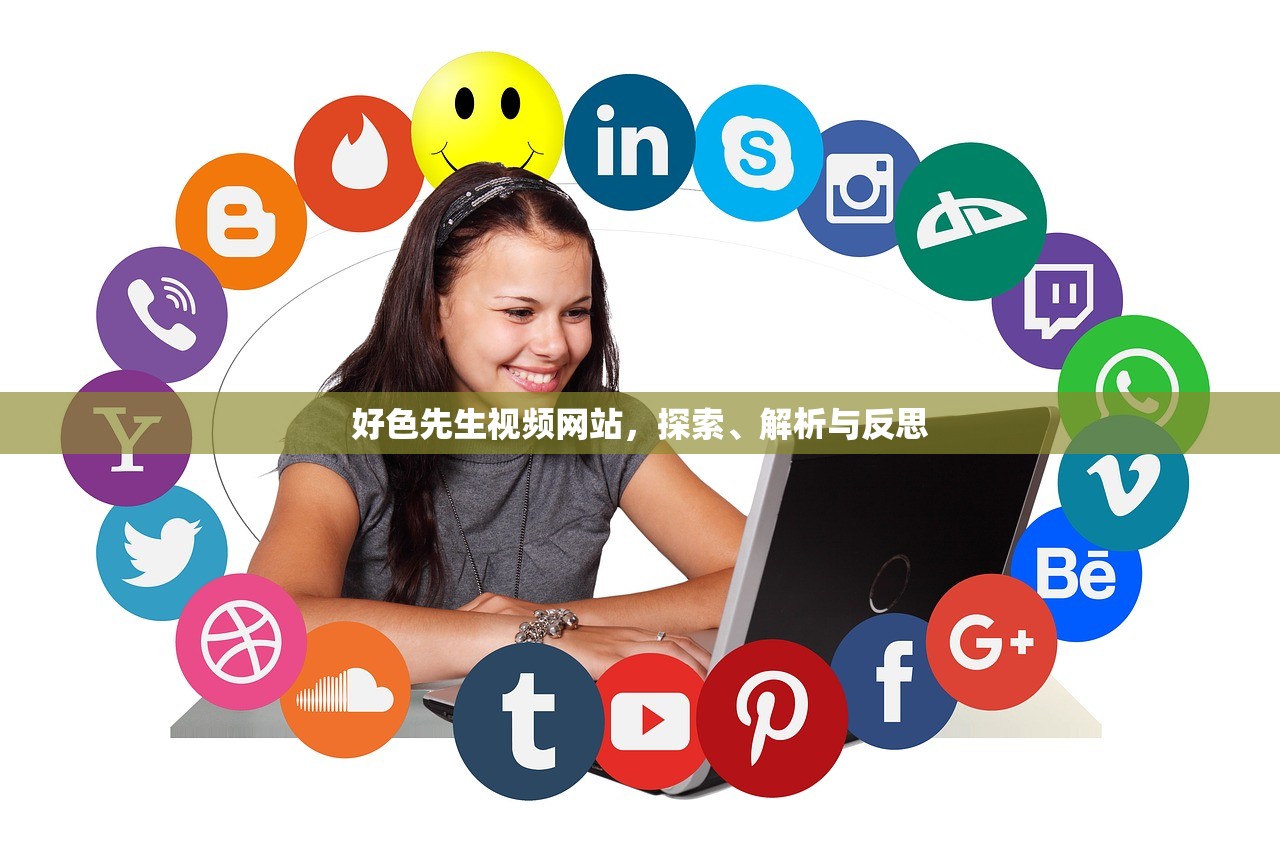 好色先生视频网站，探索、解析与反思