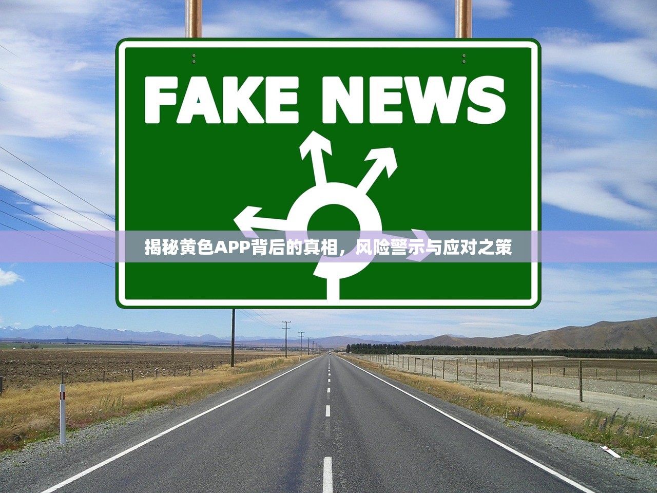 揭秘黄色APP背后的真相，风险警示与应对之策