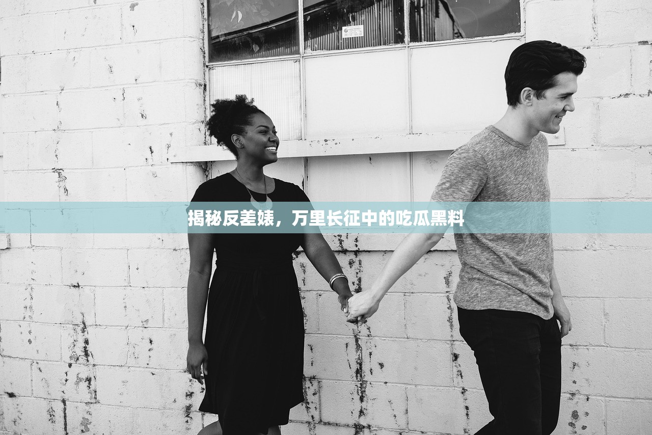 揭秘反差婊，万里长征中的吃瓜黑料