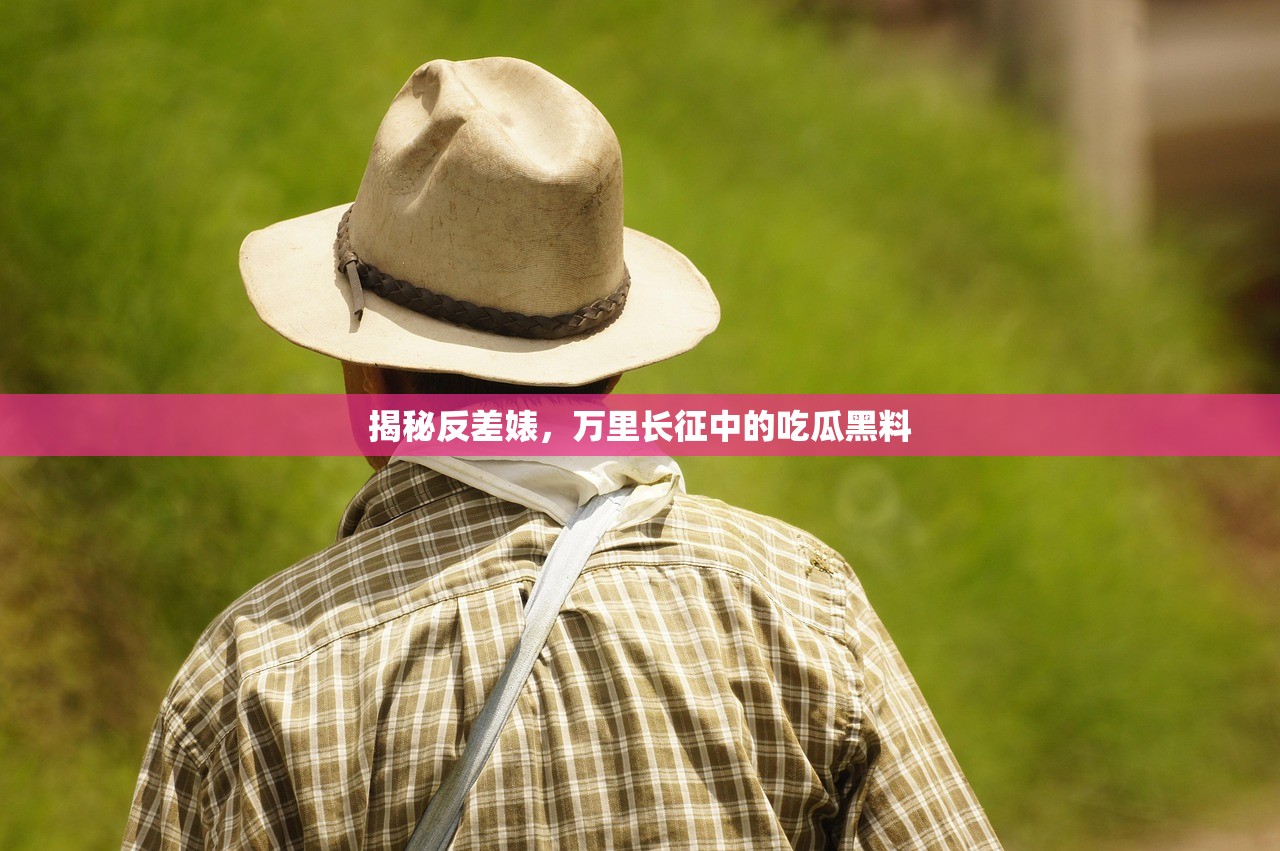 揭秘反差婊，万里长征中的吃瓜黑料