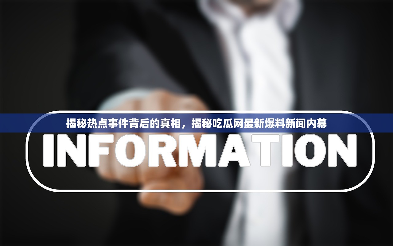 揭秘热点事件背后的真相，揭秘吃瓜网最新爆料新闻内幕