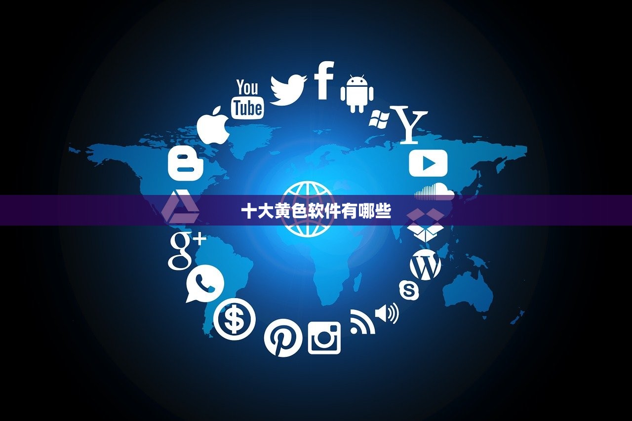 十大黄色软件有哪些