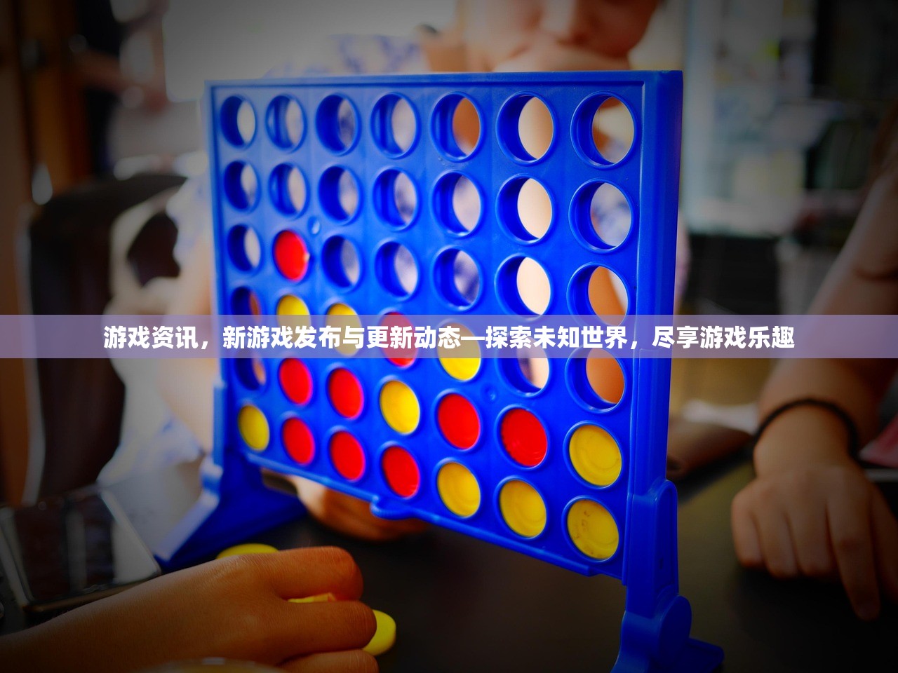 游戏资讯，新游戏发布与更新动态—探索未知世界，尽享游戏乐趣
