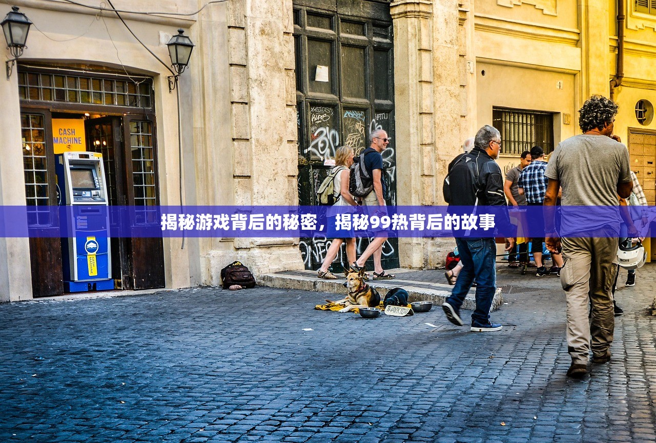 揭秘游戏背后的秘密，揭秘99热背后的故事