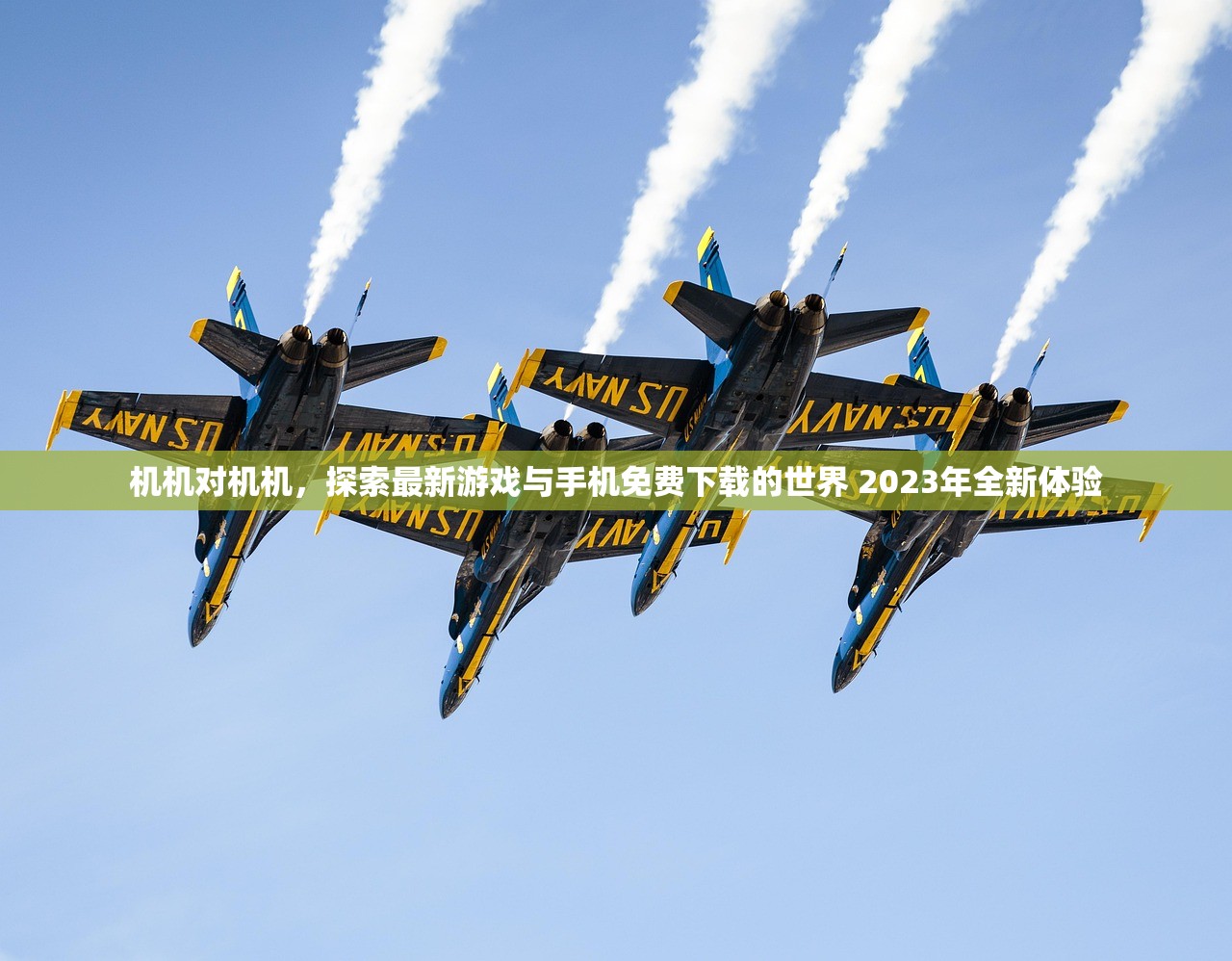机机对机机，探索最新游戏与手机免费下载的世界 2023年全新体验