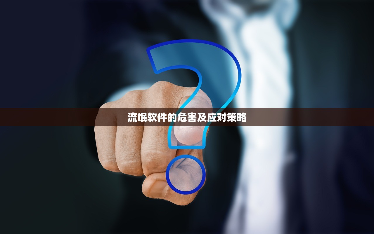 流氓软件的危害及应对策略