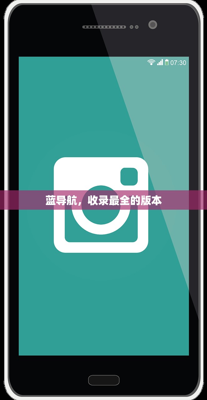 蓝导航，收录最全的版本