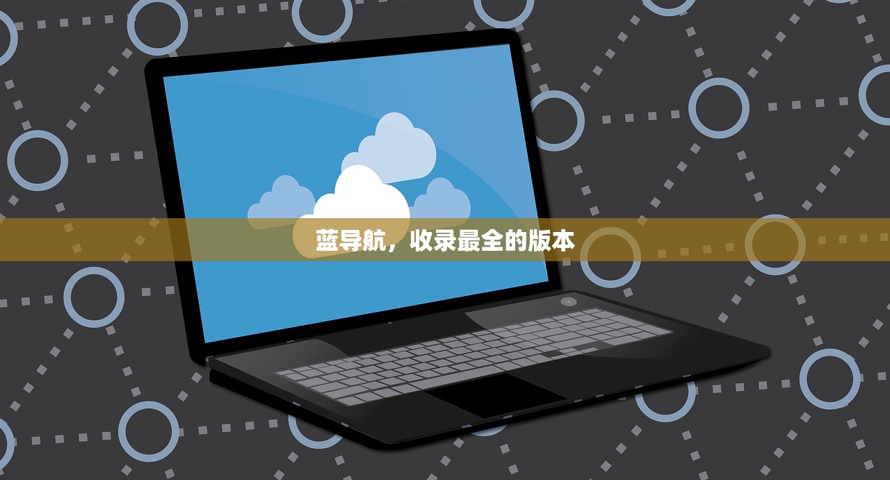 蓝导航，收录最全的版本