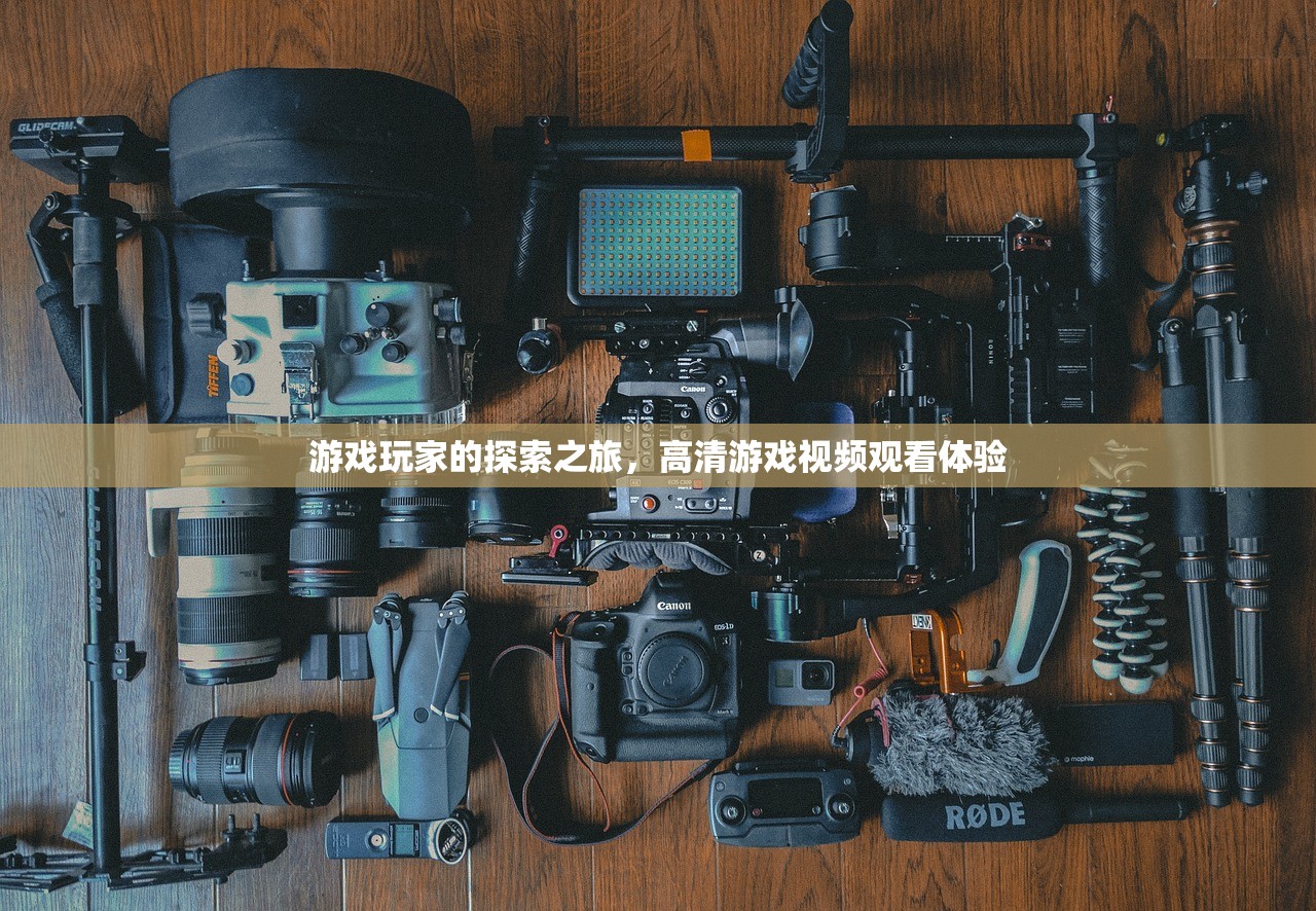 游戏玩家的探索之旅，高清游戏视频观看体验