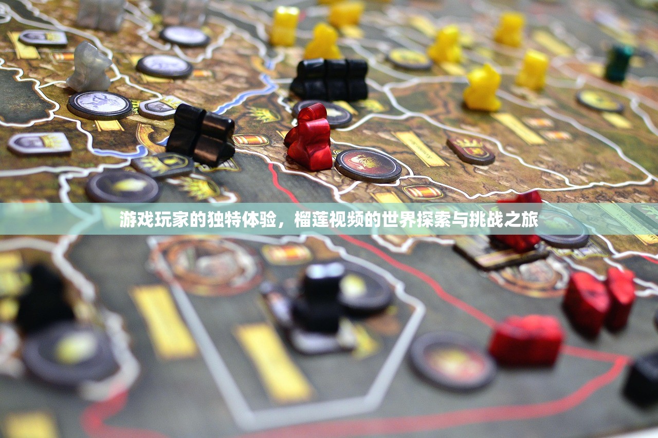 游戏玩家的独特体验，榴莲视频的世界探索与挑战之旅