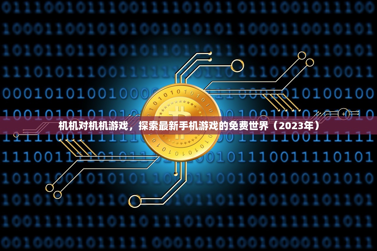 机机对机机游戏，探索最新手机游戏的免费世界（2023年）