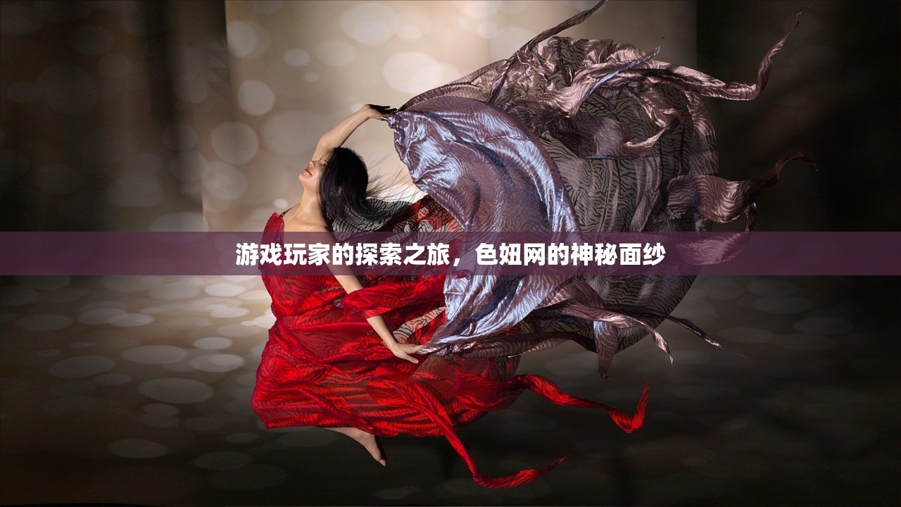 游戏玩家的探索之旅，色妞网的神秘面纱