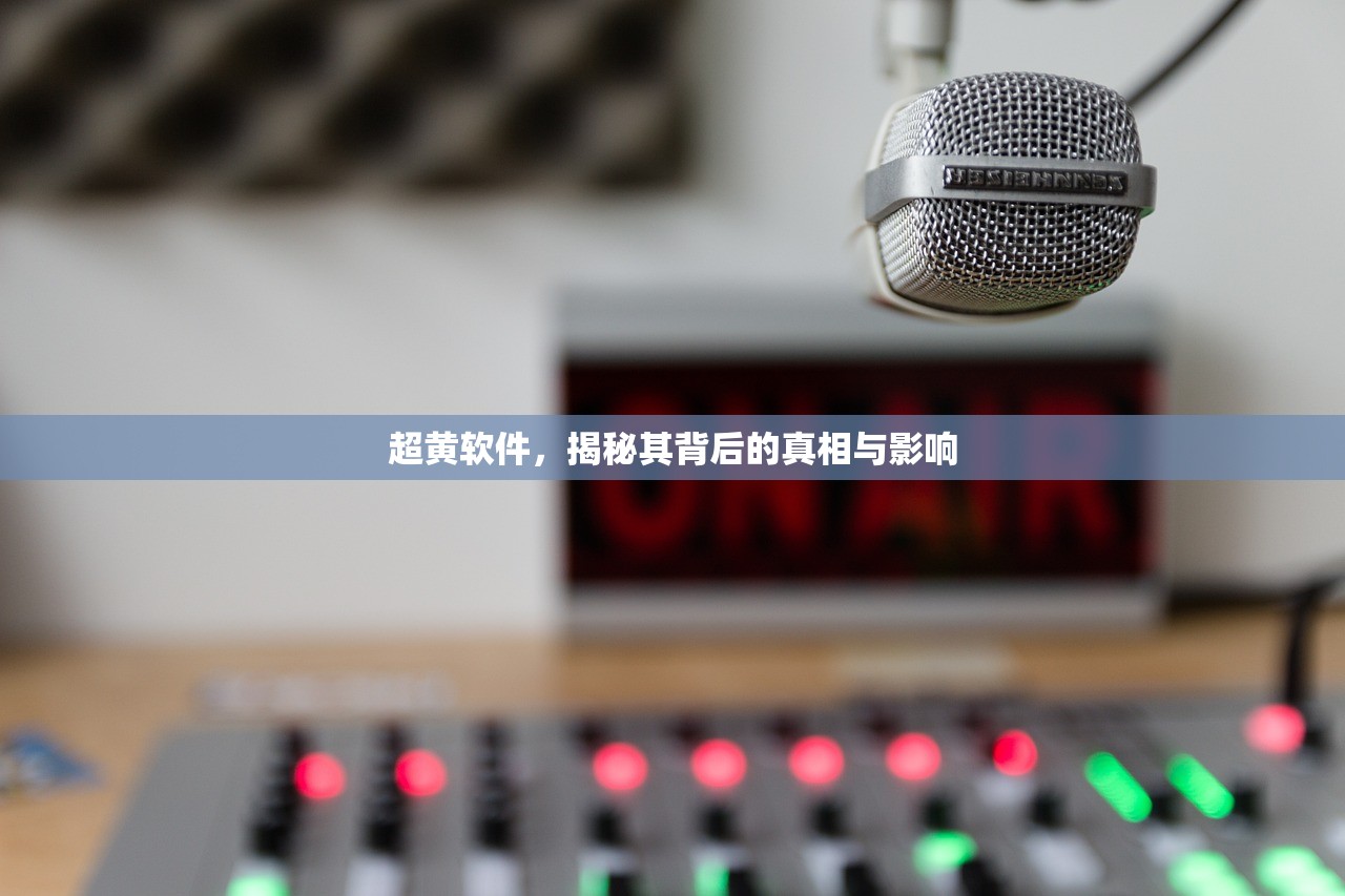 超黄软件，揭秘其背后的真相与影响