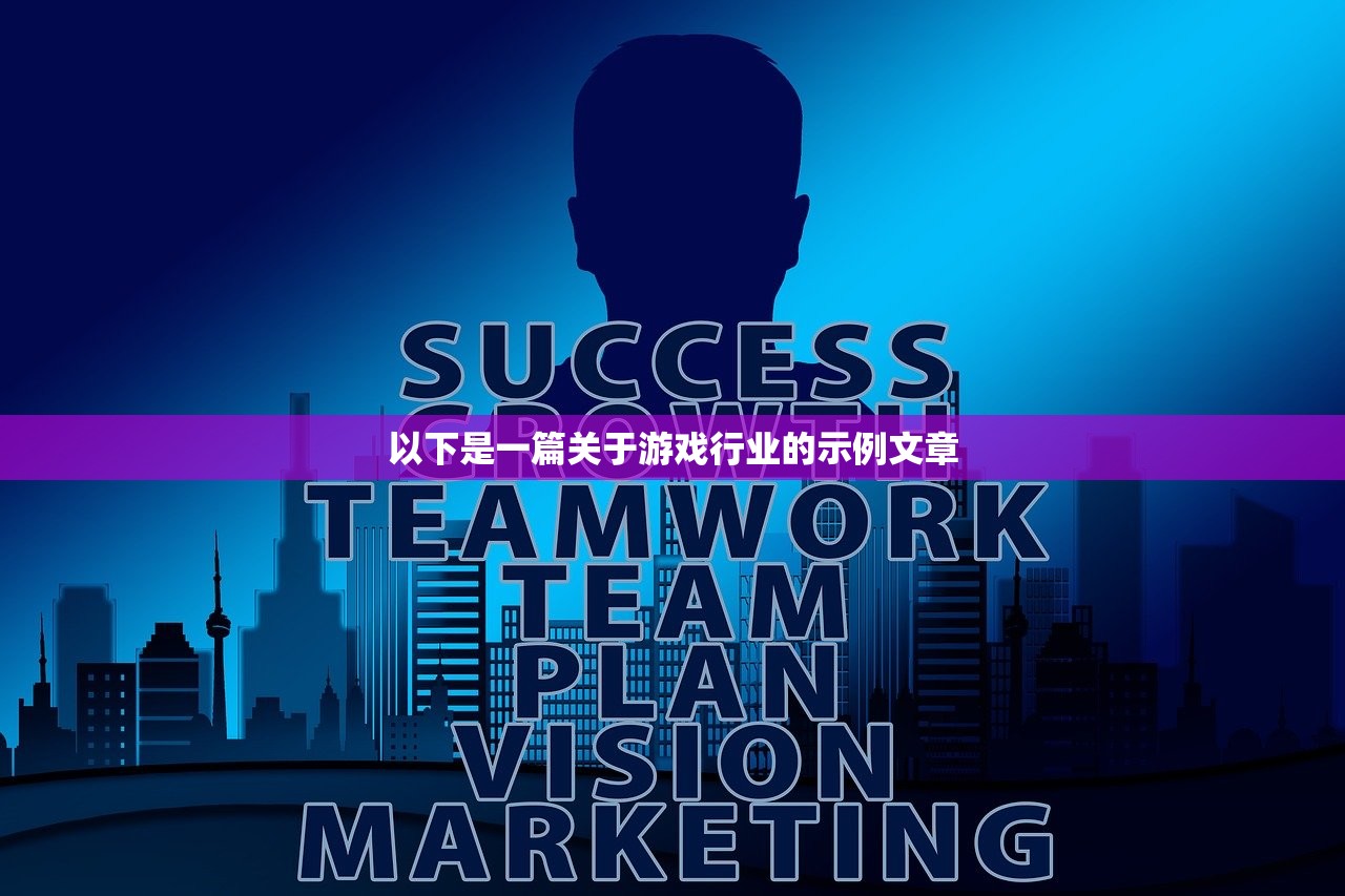 以下是一篇关于游戏行业的示例文章