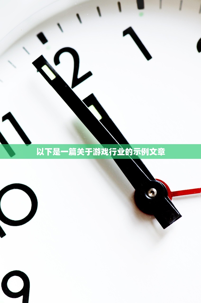 以下是一篇关于游戏行业的示例文章