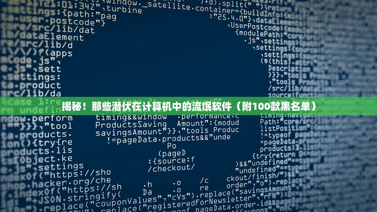 揭秘！那些潜伏在计算机中的流氓软件（附100款黑名单）