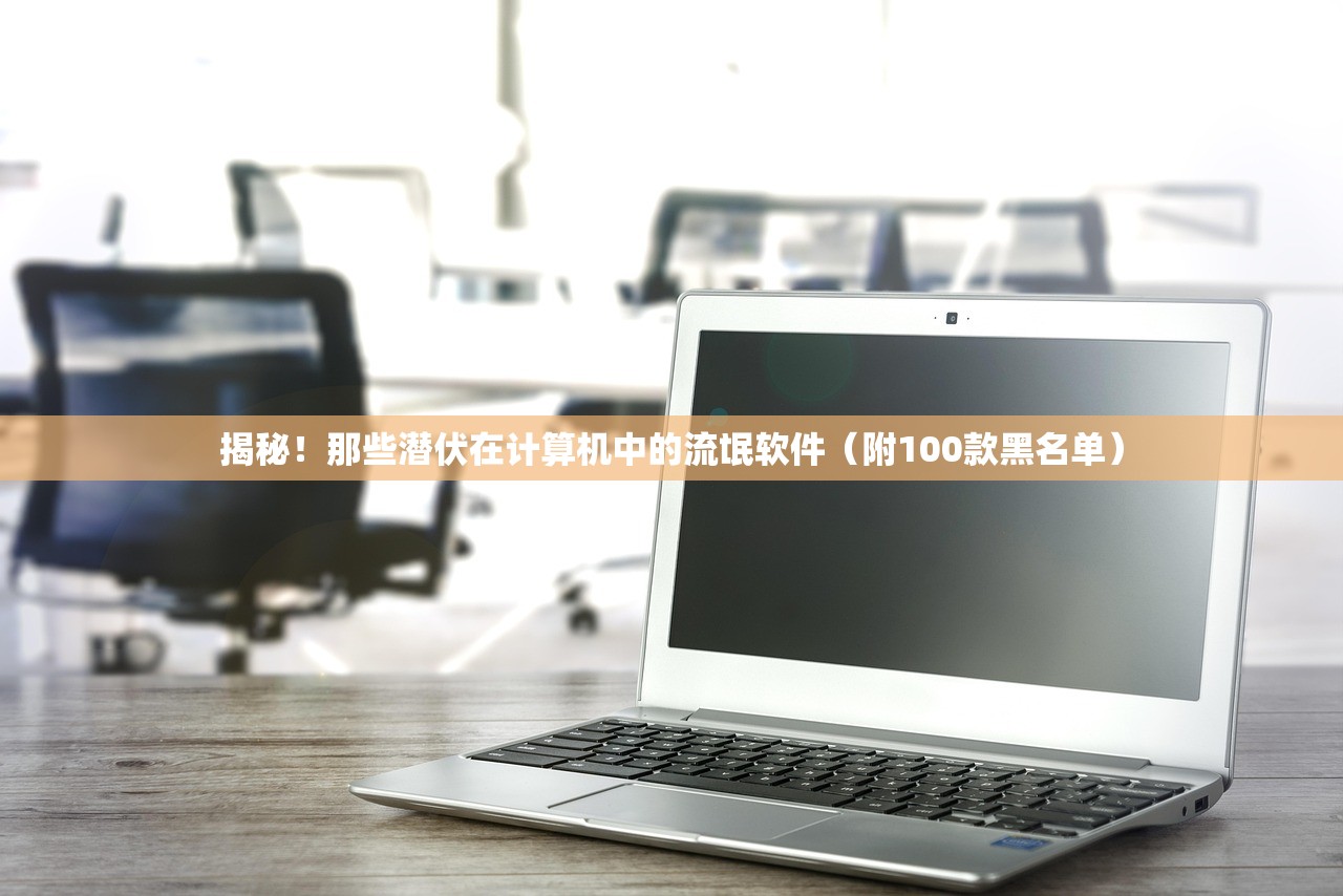 揭秘！那些潜伏在计算机中的流氓软件（附100款黑名单）