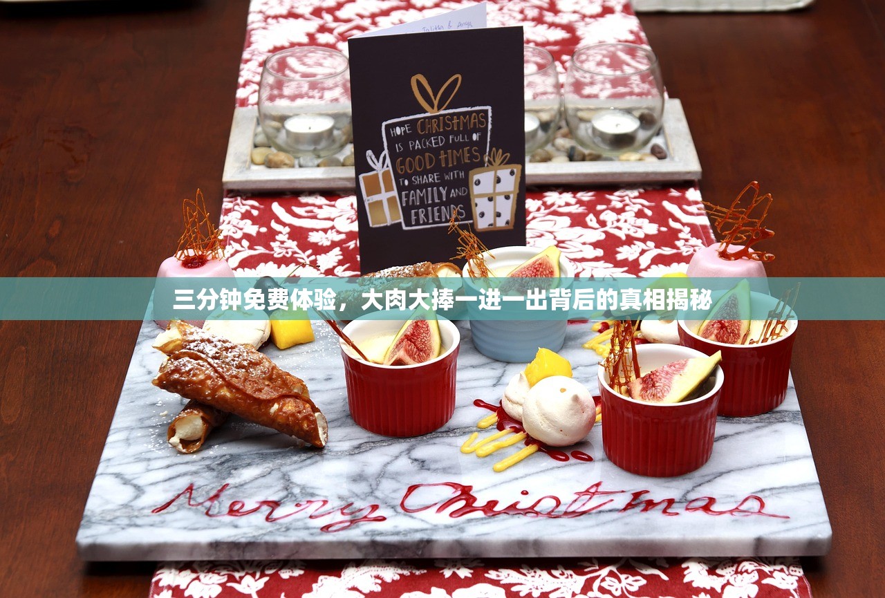 三分钟免费体验，大肉大捧一进一出背后的真相揭秘