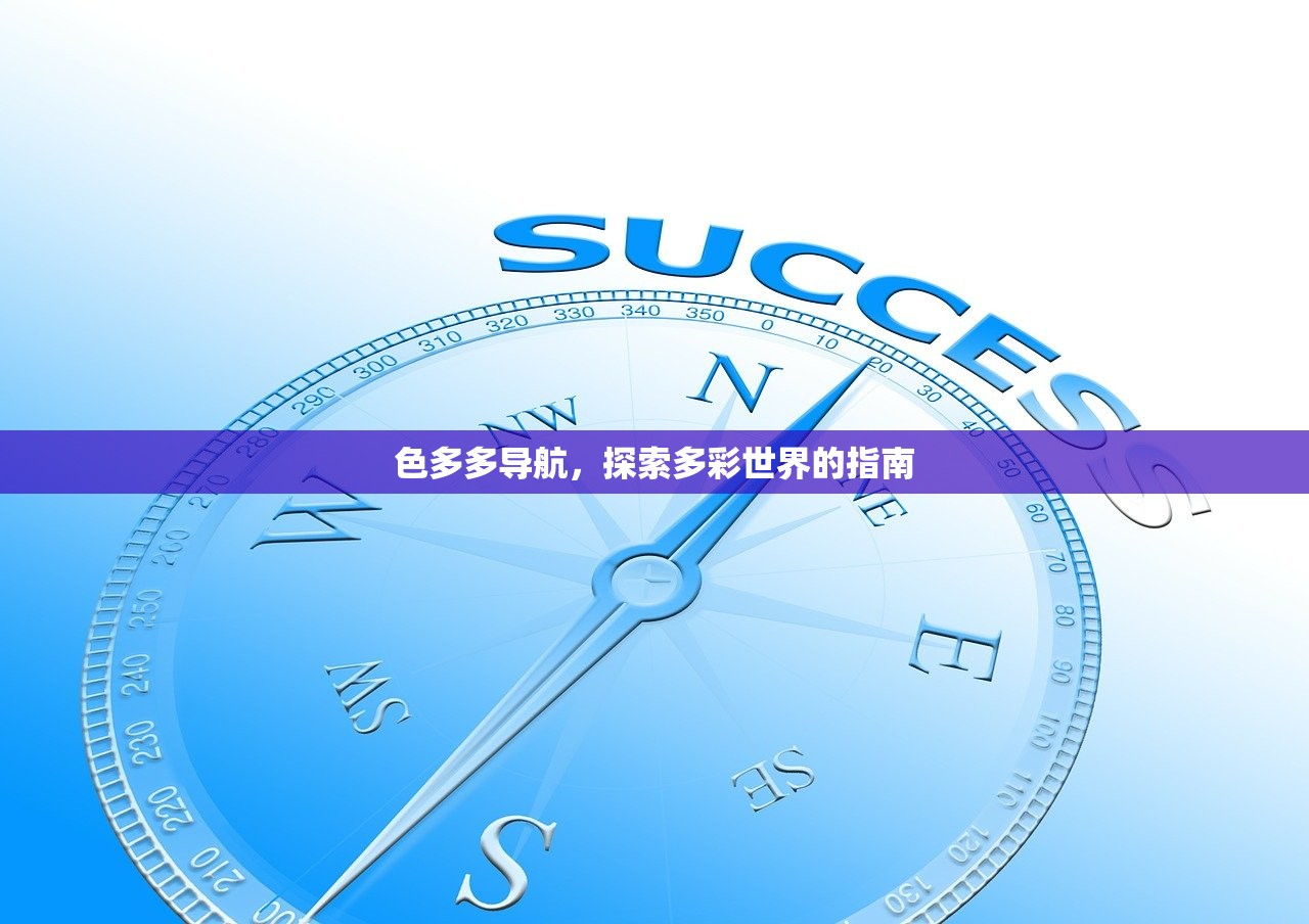 色多多导航，探索多彩世界的指南