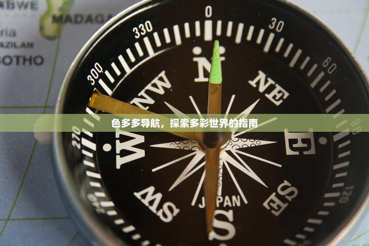 色多多导航，探索多彩世界的指南