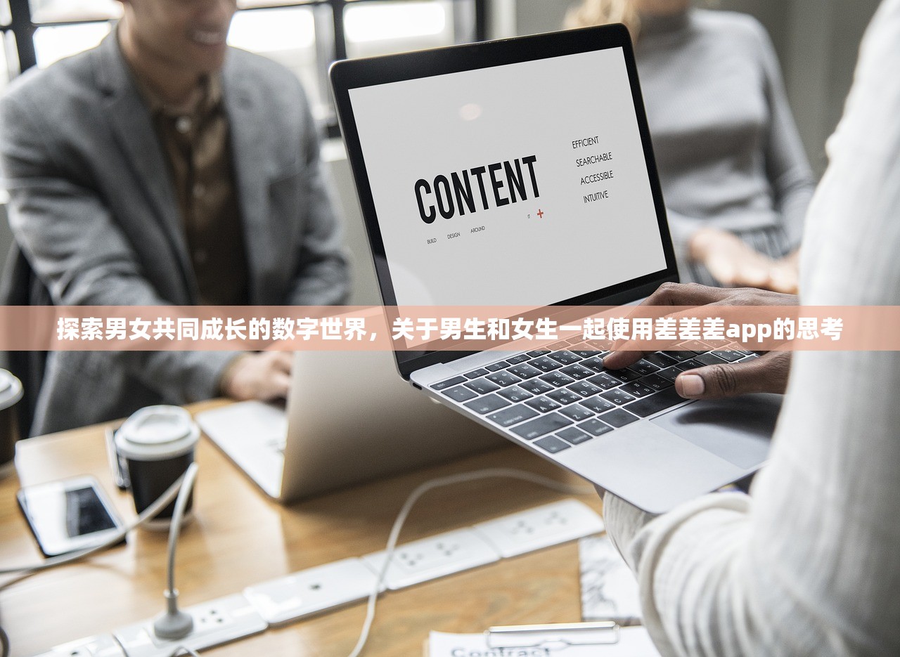 探索男女共同成长的数字世界，关于男生和女生一起使用差差差app的思考