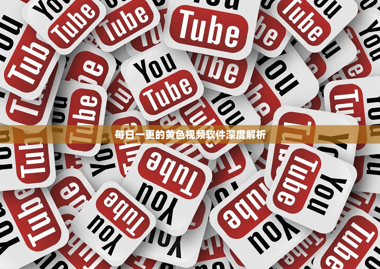 每日一更的黄色视频软件深度解析