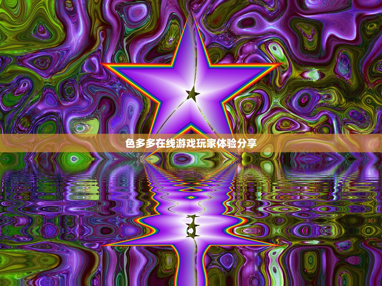 色多多在线游戏玩家体验分享