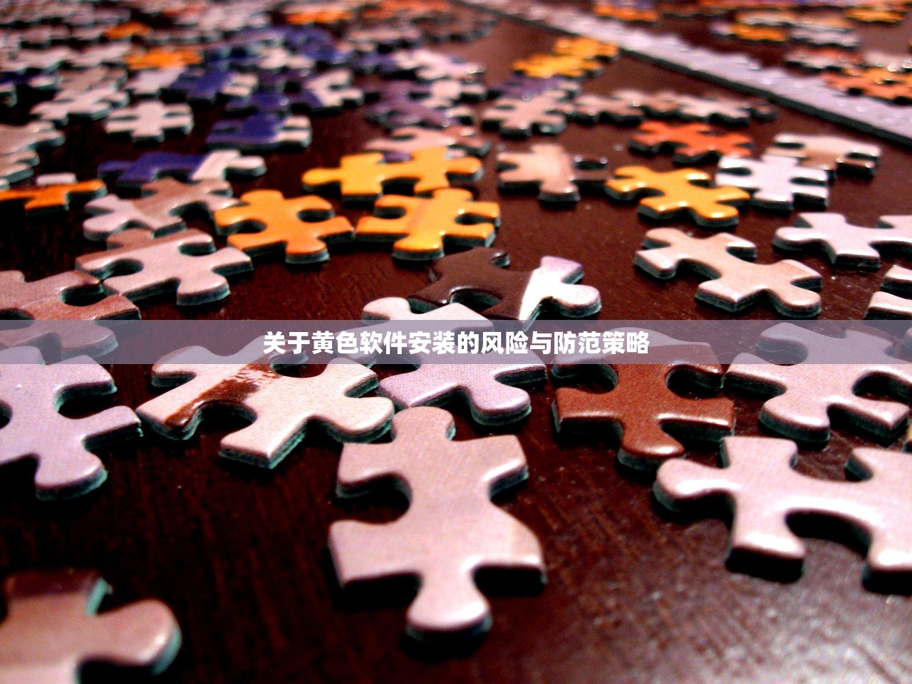 关于黄色软件安装的风险与防范策略