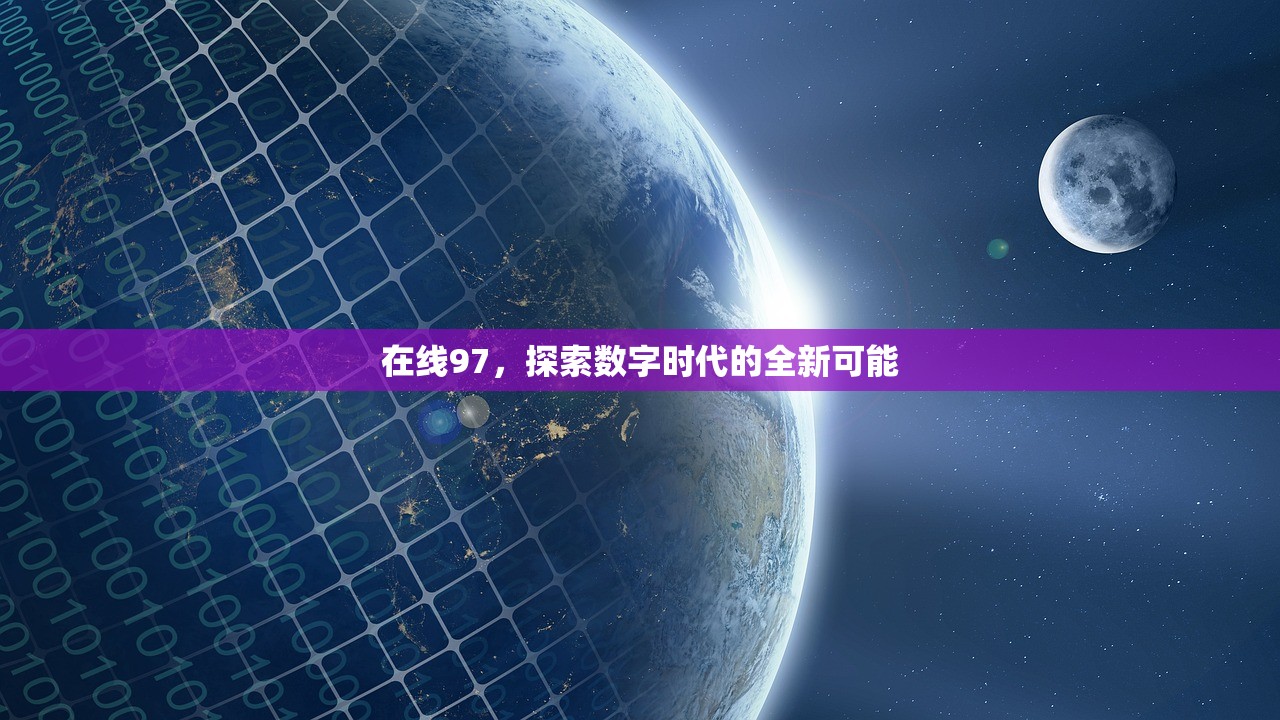 在线97，探索数字时代的全新可能