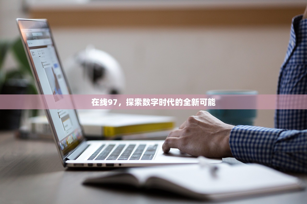 在线97，探索数字时代的全新可能